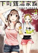 <b>作品内容:</b><br>リストラされ実家にもどってきた銭湯の娘・絹は実家の銭湯が近々閉める事を知る。常連たちにより愛されてきた居場所に突き付けられた現実。家族を、そして大切な「湯」を守るため、絹は立ち上がる!下町人情ストーリー!